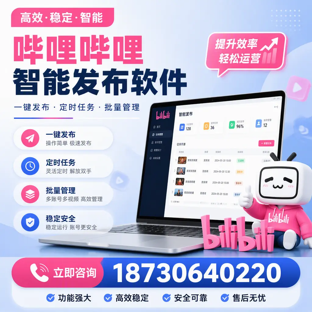 哔哩哔哩智能发布软件适用场景分析:在 德州 的最佳实践