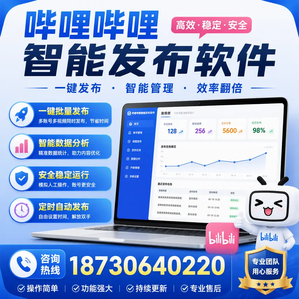 为什么选择哔哩哔哩智能发布软件？德州 的用户分享