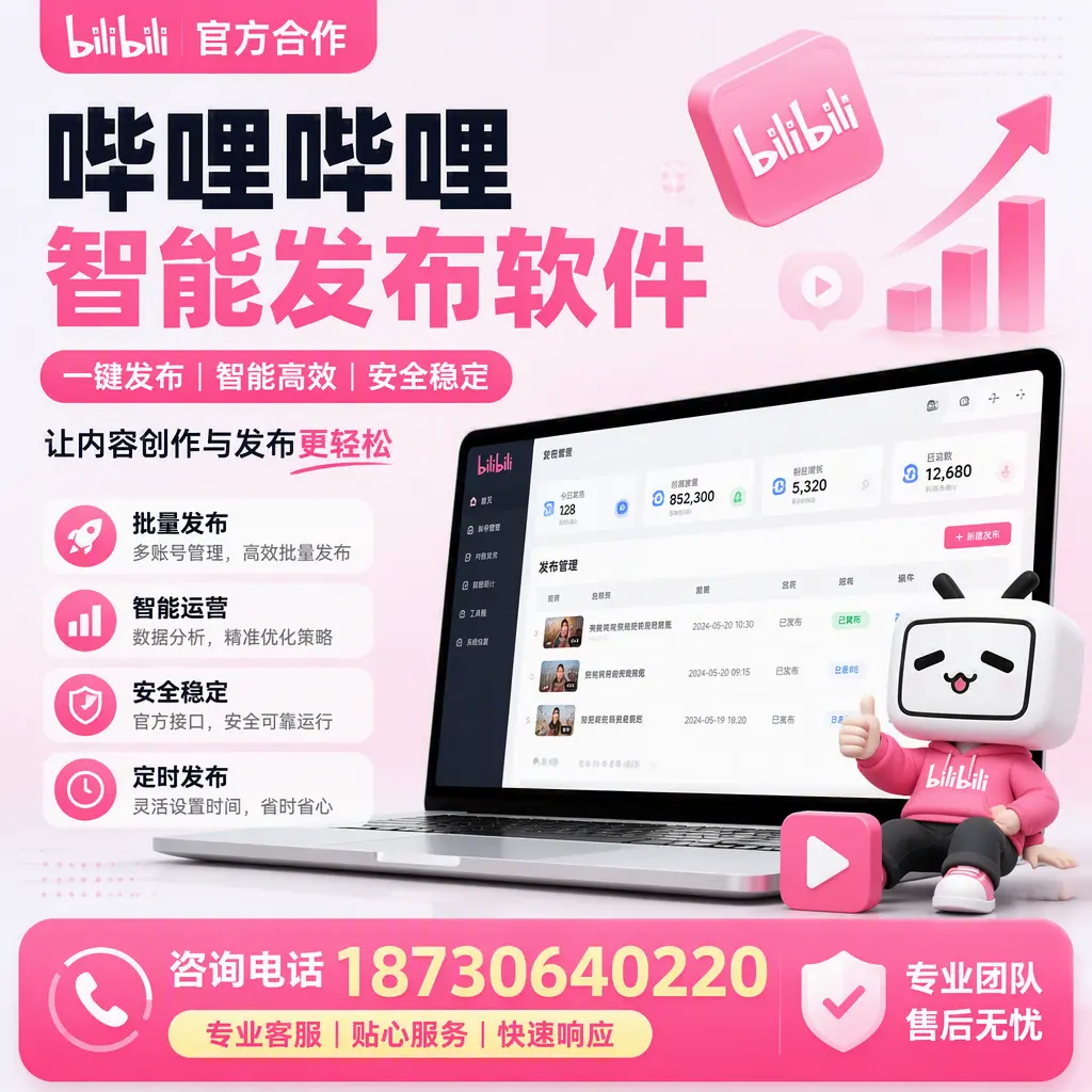 为什么选择哔哩哔哩智能发布软件?德州 的用户分享