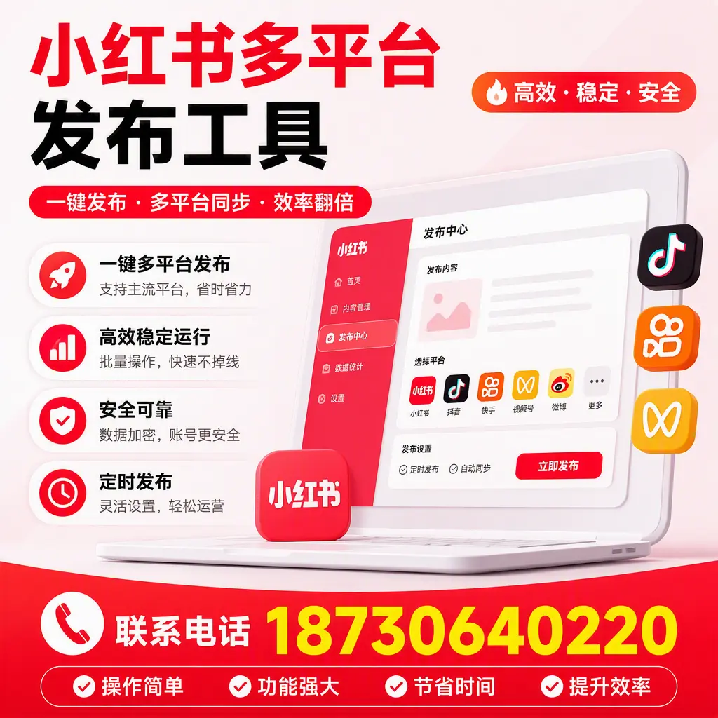 在 德州 小红书多平台发布工具的市场前景分析
