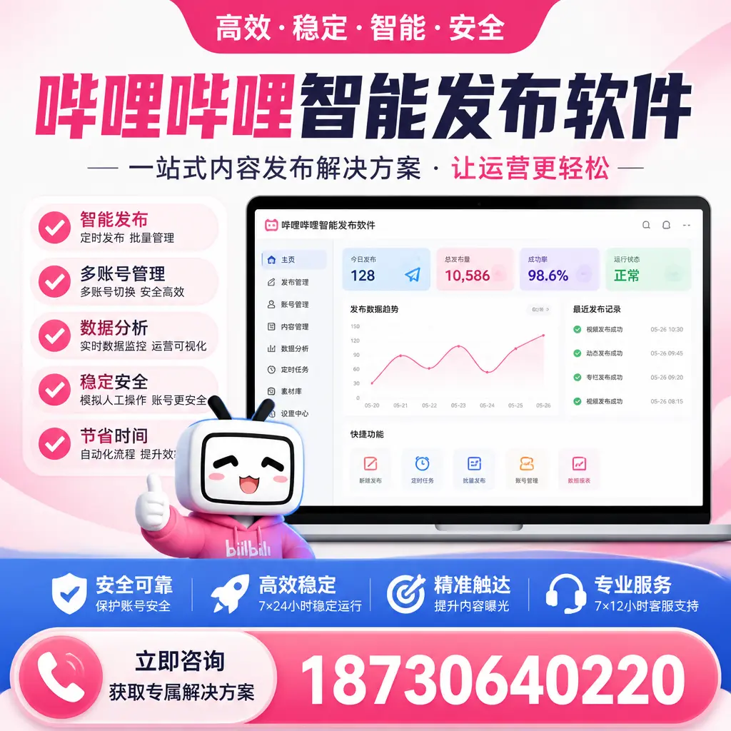 哔哩哔哩智能发布软件选型对比：哪个更适合 德州 的你？