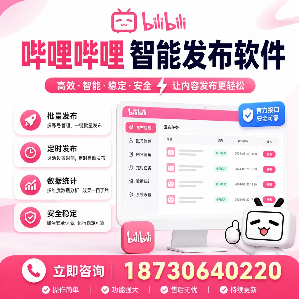 哔哩哔哩智能发布软件选型对比:哪个更适合 德州 的你?