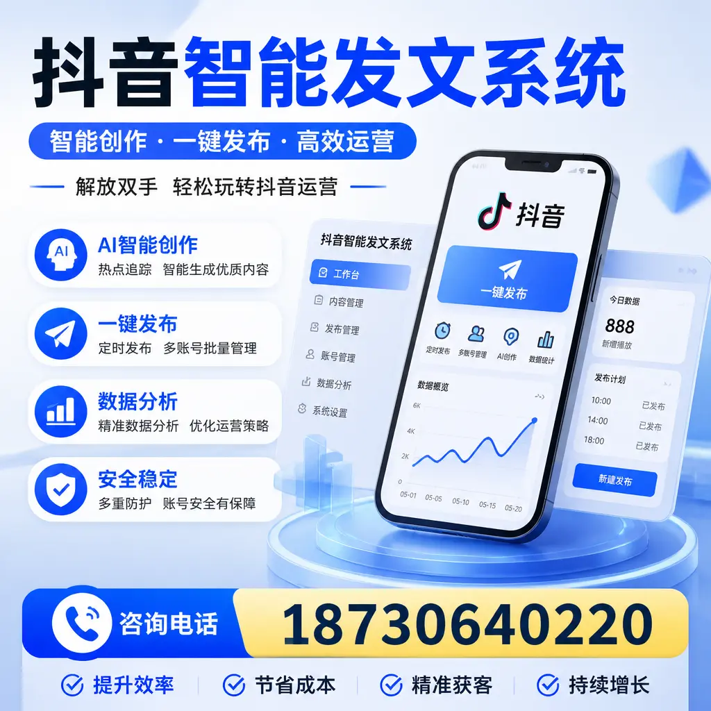 揭秘抖音智能发文系统的工作原理,助您在 德州 增强曝光率