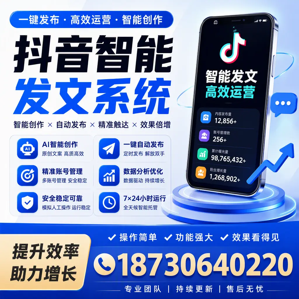 抖音智能发文系统的功能解析，如何在 德州 提升内容营销