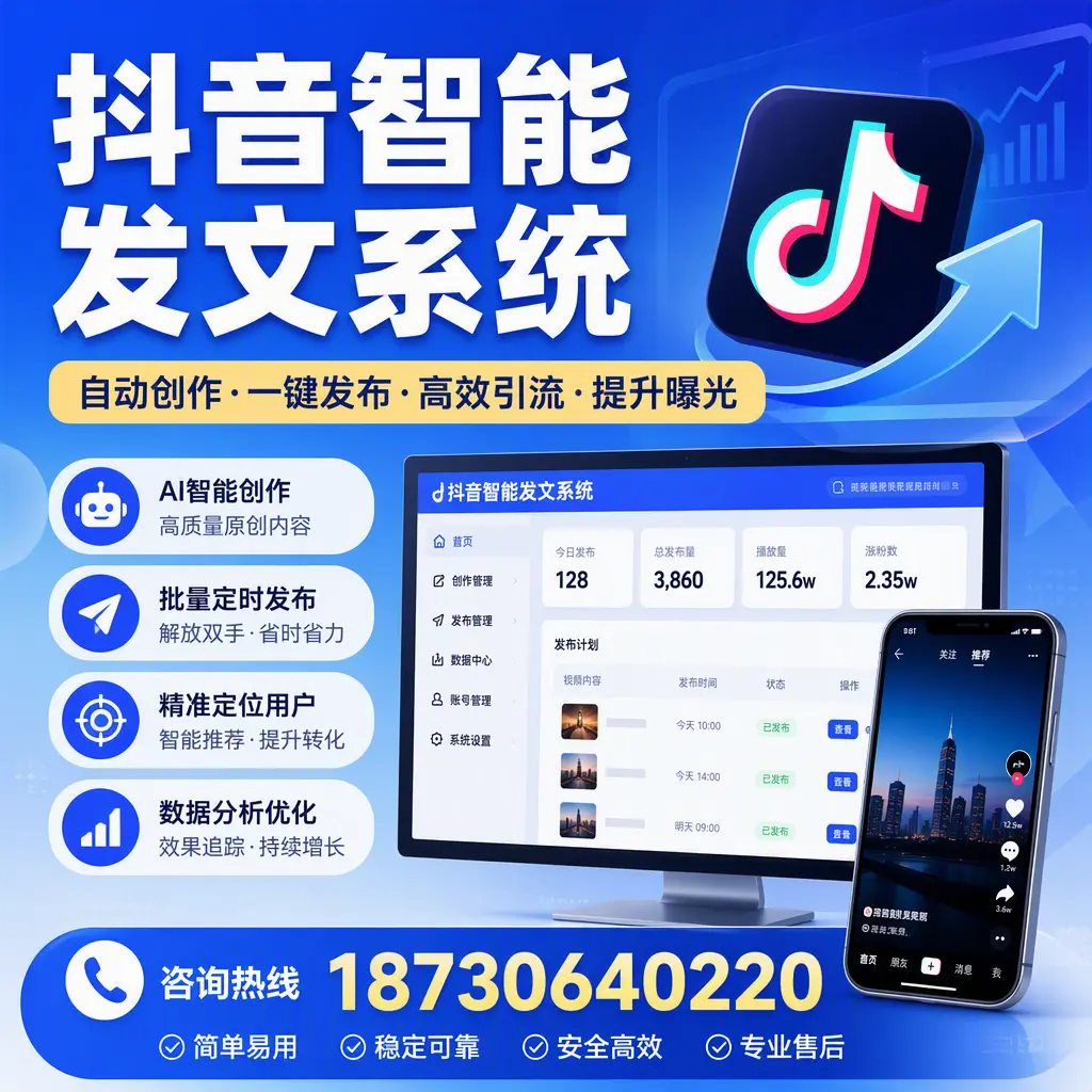 抖音智能发文系统的功能解析，如何在 德州 提升内容营销